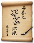 异界之符篆传说