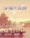 皇明皇太孙朱雄英复活的小说
