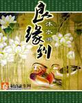 良缘到 沐水游
