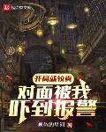 开局就较真对面被我吓到报警笔趣阁