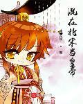 回到北宋当明君