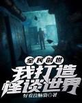 全民创世:我打造怪谈世界 好看没脑袋 免费 小说