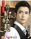 君子不好惹全文阅读