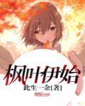 枫叶依旧的意思
