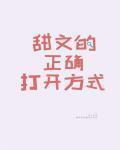 甜文的正确打开方式晋江