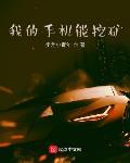 我的手机能挖矿 卖艺小青年