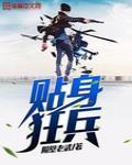 贴身狂兵小说免费阅读