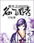 重生之名门闺秀免费阅读全文