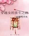 穿越女的重生之路小说