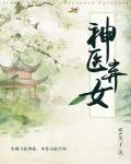 神医弃女盛宠九皇妃