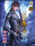 网游之至尊盗神 偷心小贼
