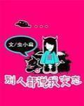 别人都说我变态 女追男