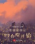 影视都市从四合院开始TXT全集下载