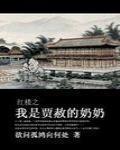 红楼之我是贾赦的奶奶 第2章