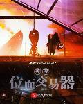 美漫位面交易器笔趣阁