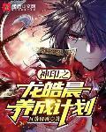 神印之龙皓晨养成计划(月落留香)