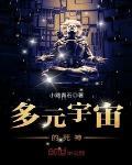 多元宇宙的死神