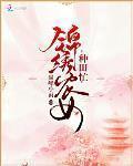 锦绣农女种田忙海棠