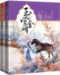 玉堂金阙男主有妾室