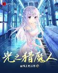 光之猎魔人主角的灵侍有几个