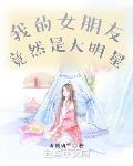 我的女朋友竟然是大明星漫画