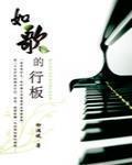 娱乐圈如歌的行板 柳满坡