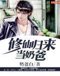 修仙归来当奶爸 西窗白