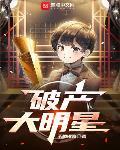 破产巨星