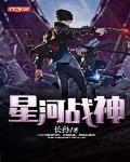 星河战神破解版无限钻石