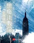 黑魔法怎么玩教学