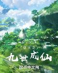 遮天之九世成仙笔趣阁