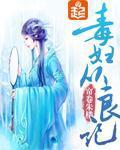 毒妇从良记txt网盘