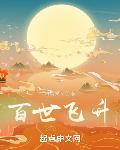 百世飞升笔趣阁