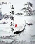 山海御剑录TXT下载