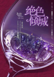 绝色倾城飞烟