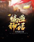 编造神话从白猿传武开始