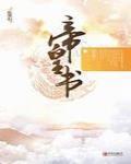 帝皇书小说