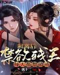 禁欲残王每天都想破戒 笔趣阁