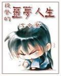 段誉的噩梦人生_第30集