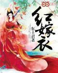 红嫁衣音乐