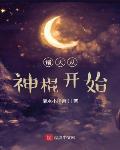 诸天从神墓开始小说