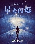华娱之星光闪烁txt