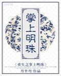 重生之掌上明珠百度百科