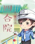 四合院逍遥人生免费阅读