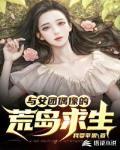 与女团偶像的荒岛求生394章