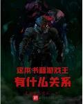 这本书和游戏王有什么关系英语