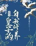 清穿之皇子的自我修养笔趣阁