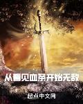 从看见血条开始无敌百科