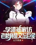 老爹竟是文坛巨佬 第80章