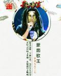 蒙面歌王最好听十首歌